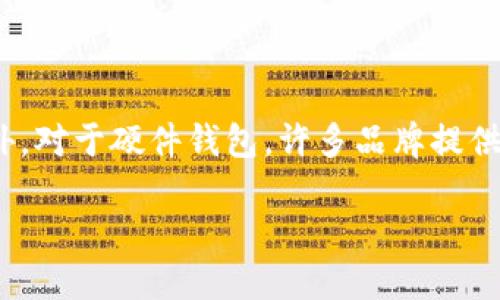 baioti最好的冷钱包推荐：保护你的数字资产安全/baioti
冷钱包, 数字货币安全, 哈希算法/guanjianci

在当前数字货币日益普及的时代，越来越多的人开始关注如何有效地保护自己的数字资产。冷钱包作为一种被广泛认可的安全储存方式，已经成为投资者保护其持有的加密货币的首选手段。但在众多冷钱包中，哪种才是“最好”的选择呢？本文将详细介绍冷钱包的种类、特性及使用指南，同时解答关于冷钱包的一些常见问题，为投资者提供全面的参考。

1. 冷钱包的定义和工作原理
冷钱包是一种不与互联网直接连接的钱包，其主要功能是存储数字资产，如比特币、以太坊等。这种钱包通过生成私钥并将其储存在一个离线设备上，以此避免黑客攻击和网络病毒的风险。

冷钱包的工作原理简单明了，用户首先在一个安全的环境中生成私钥，这个私钥只会在该设备上保存而不会被上传到网络上。然后用户可以通过硬件钱包或纸钱包等形式持有这些钥匙。因为冷钱包不连接网络，即使是软件故障或黑客入侵也无法威胁到其中的资产安全。

2. 冷钱包的种类
目前市场上主要有两种冷钱包：硬件钱包和纸钱包。

h4硬件钱包/h4
硬件钱包是一种专门设计的物理设备，它可以安全地存储私钥，同时支持多种数字货币。优质的硬件钱包通常具有加密技术和二次验证等安全功能。例如，Trezor和Ledger是市场上较为知名的硬件钱包品牌。这类钱包在使用时需要通过USB或蓝牙连接到计算机或手机，但一旦不再使用，它可以被断开，从而确保私钥的离线状态。

h4纸钱包/h4
纸钱包是将私钥及公钥以QR码的形式印刷在纸上的一种方式，用户只需保存这张纸即可。纸钱包的优点是制作简单且成本低廉，但缺点是纸质材料易损坏或丢失。为了安全起见，用户在制作纸钱包时应该选择离线环境，并确保打印机没有连接网络。此外，保留纸钱包的場所也应是干燥且安全的地方。

3. 如何选择最好的冷钱包
选择冷钱包时需要考虑多个因素，包括安全性、用户体验、支持的币种以及价格等。

h4安全性/h4
无论选择何种类型的冷钱包，安全性都是最优先考虑的指标。对于硬件钱包，用户可以查阅产品的安全审计报告和用户反馈。而纸钱包虽无被黑客攻击的风险，但如果制作不当则可能导致私钥泄露，因此需谨慎使用。

h4用户体验/h4
用户体验也非常重要。例如，硬件钱包的操作界面必须简洁易用，方便用户进行各种功能，如管理资产、备份等。此外，用户在选择时也要考虑是否有多语言支持，以及是否提供详细的入门指南。

h4支持币种/h4
不同的冷钱包支持的数字货币种类不尽相同。用户应根据自己的资产组合选择一个支持所有或大多数资产的冷钱包。硬件钱包通常会支持较多币种，而纸钱包则因操作复杂、适用范围有限而不做深入探讨。

h4价格/h4
冷钱包的价格通常从几十美元到几百美元不等。虽然价格更高的设备可能主打更强的安全性和更多功能，但重要的还是要根据自己的需求进行合理选择。同时，在选购过程中尽量从正规渠道购买，以防买到假货。

4. 使用冷钱包的注意事项
使用冷钱包时，需要注意一系列事项，以确保资产的安全性。

h4妥善保管私钥/h4
无论是硬件钱包还是纸钱包，私钥都是用户资产的“身份证”。私钥一旦泄露，数字资产同样会随之丧失。因此，妥善保管私钥至关重要。硬件钱包使用时，务必妥善放置并定期检查其工作状态。

h4定期备份/h4
对于使用硬件钱包的用户，定期进行备份是十分必要的。许多硬件钱包提供助记词备份功能，用户可以用这些助记词恢复钱包。同时，纸钱包也需进行多份备份保存在不同地点，以防意外发生。

h4定期检查交易状态/h4
虽然冷钱包主要用于储存资产，但用户也同样需要对自己的资产状况进行定期检查，确保没有异常交易发生。

5. 常见问题解答

h4问题1：冷钱包为什么比热钱包更安全？/h4
冷钱包之所以被认为更安全，主要是因为它没有连接互联网，这大大降低了黑客攻击的风险。热钱包虽然使用方便，但因其始终在线，容易受到黑客侵害，尤其在网络出现漏洞时更显风险。冷钱包如前面所述，一旦不使用便会断开网络，使得资产处于离线状态，这样就极大地降低了被攻击的概率。

h4问题2：冷钱包如何使用？/h4
冷钱包的使用相对简单，一般分为以下几步：
1. 选择冷钱包类型：硬件钱包或纸钱包。
2. 生成私钥：对于硬件钱包，通过设备生成，纸钱包则需要用工具生成。
3. 备份私钥：确保将私钥或助记词进行保管，并进行多份备份存放在不同的安全地点。
4. 存入资金：通过相应的软件或设备，将数字资产转入冷钱包。
5. 关闭网络连接：确保冷钱包处于离线状态，增强安全性。

h4问题3：冷钱包是否需要额外的费用？/h4
冷钱包的费用视种类而定。硬件钱包一般需要购买，价格从几十到几百美元不等。而纸钱包则一般不涉及费用，但制作过程的安全性需要花费时间和精力。此外，维护和更新冷钱包的技术也是一笔额外的投资，尤其是对于需要定期安全审计的用户。

h4问题4：冷钱包的缺点是什么？/h4
冷钱包的主要缺点包括：
1. 使用不便：相较于热钱包的便捷性，冷钱包的使用过程更繁琐，需要用户在交易时手动操作。
2. 存储位置安全：纸钱包易损坏或丢失，存储硬件钱包的地方也需保证安全。
3. 受限于技术：对于技术不熟练的用户，一些硬件钱包的设置和操作可能会存在一定的技术门槛。

h4问题5：如何应对冷钱包的丢失或损坏？/h4
面对冷钱包的丢失或损坏，用户最重要的事情是备份。在设置冷钱包时，用户必须妥善保存私钥或助记词。如果冷钱包丢失，可以通过这些备份信息恢复资产。此外，对于硬件钱包，许多品牌提供售后和服务支持，用户可以在必要时寻求帮助。

总之，冷钱包是保护数字资产的一种可靠手段，选择适合的冷钱包，以及正确的使用方法，可以极大地提高数字资产的安全性。