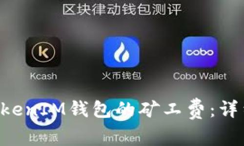 如何智能购买TokenTokenIM钱包的矿工费：详细指南与常见问题解答