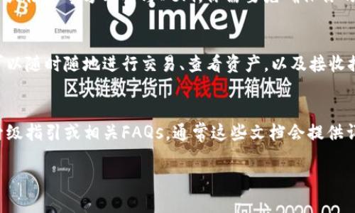   Tokenim升级指南：如何高效提升你的Tokenim使用体验 / 

 guanjianci Tokenim升级, Tokenim使用, Tokenim技巧 /guanjianci 

在数字货币的快速发展时代，Tokenim作为一种有潜力的工具，受到了越来越多用户的关注。Tokenim不仅仅是一个钱包，它还是一个平台，用于管理和各种加密资产。然而，随着技术的不断更新，Tokenim的升级变得越来越重要。在本指南中，我们将详细探讨如何有效地升级Tokenim，并提升你在使用过程中的体验。为了更好地帮助用户，我们将回答一些与Tokenim升级相关的常见问题，帮助大家更深入地了解这个平台。

Tokenim的基本介绍
Tokenim是一个多功能的加密货币钱包，它支持多种数字资产交易和管理。用户可以在Tokenim中进行资产的存储、发送和接收，还可以参与到各种去中心化金融（DeFi）项目中。Tokenim的设计目标是为用户提供最优质的服务和体验，因此其不断进行技术升级，以适应市场变化和用户需求的变化。

为什么需要升级Tokenim？
升级Tokenim不仅能够提高其安全性和功能性，还能为用户提供更多的使用体验。随着区块链技术的不断发展，新功能和安全协议也在不断被引入；如果你一直使用旧版本的Tokenim，可能会错过很多新的功能和重要的安全更新。此外，Tokenim的社区也经常分享一些使用的技巧，及时了解这些信息将有助于你更好地利用这个平台。

Tokenim的升级步骤
为了方便用户对Tokenim进行升级，我们总结了一些简单易行的步骤。首先，请确保你的设备连接到互联网，并且备份好你的私钥和恢复短语。接下来，按照以下步骤进行升级：

ol
    li访问Tokenim的官方网站，确认你所用的版本是最新的。/li
    li在网站上找到“下载”或“升级”按钮，点击进入。/li
    li下载最新的版本，安装时请遵循系统提示。/li
    li在安装完成后，重启Tokenim应用程序，检查更新的功能是否可用。/li
/ol

完成以上步骤后，你就成功地将Tokenim升级到最新版本，如有任何问题，可以查看官网的FAQ或社区论坛以获得帮助。

常见问题解答

h4问题一：Tokenim能支持哪些数字资产？/h4
Tokenim支持多种主流和小众的数字资产，包括比特币（BTC）、以太坊（ETH）、莱特币（LTC）以及 ERC-20 代币等。由于Tokenim不断进行升级，它的支持资产种类也在不断增加。这使得用户能够在一个平台上管理多个资产，而无需频繁地切换平台。此外，Tokenim还计划后续支持更多的资产，以满足用户日益增长的需求。

h4问题二：如何提高Tokenim的安全性？/h4
安全性是使用任何数字钱包的首要考虑。为了提高Tokenim的安全性，用户可以采取多种措施。首先，确保你的设备安全，并定期检查是否有可用的安全更新。其次，使用强密码并启用双重验证（2FA），这将显著提高你的账户安全。此外，定期备份你的私钥和恢复短语，确保在设备丢失或损坏时能够恢复资产。最后，避免在公共网络下进行敏感操作，这样可以减少被黑客攻击的风险。

h4问题三：如何使用Tokenim参与DeFi项目？/h4
Tokenim用户可以方便地参与各种去中心化金融（DeFi）项目。首先，确保你的Tokenim已升级至最新版本，并且已连接到支持的DeFi项目平台。在Tokenim上，你可以通过添加流动性池、质押或借贷等方式参与DeFi。你需要先确保你的数字资产在Tokenim中可用。之后，根据所参与的项目，按照指示进行操作。参与DeFi项目之前，建议详细了解项目的运作机制及风险，以做出明智的投资决策。

h4问题四：Tokenim是否有移动端应用？/h4
是的，Tokenim提供了移动端应用程序，允许用户在智能手机上方便地进行资产管理。用户可以在应用商店（如App Store或Google Play）中下载Tokenim的移动应用。使用移动应用，用户可以随时随地进行交易、查看资产，以及接收推送通知等。而且，Tokenim的移动端接口简洁易用，让用户即使在移动环境中也能快速完成操作。在最新版中，Tokenim还加入了许多新的功能，例如支持更多的资产和提升交易速度。

h4问题五：如果我在升级过程中遇到问题，该怎么办？/h4
在升级Tokenim的过程中，用户可能会遇到各种问题，例如下载失败、安装错误等。首先，建议用户检查其互联网连接是否正常，确保下载过程中不会出现中断。其次，仔细阅读平台上发布的升级指引或相关FAQs，通常这些文档会提供详细的解决方案。如果问题仍旧存在，可以尝试重新启动设备，并再次进行安装。如果还是无法解决，建议用户前往Tokenim的社区论坛寻求帮助，或者直接联系Tokenim的客服。

通过以上详尽的解答，希望能够帮助用户更好地理解Tokenim的升级过程及其重要性。无论是新手还是老手，了解如何高效使用Tokenim将大大提升你在数字货币世界中的交易体验。