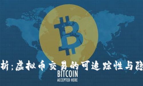 深入解析：虚拟币交易的可追踪性与隐私保护