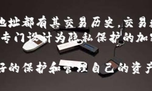    挖矿钱包地址IM：如何安全管理与使用你的挖矿钱包  / 

 guanjianci  挖矿钱包地址, 加密货币, 钱包安全  /guanjianci 

什么是挖矿钱包地址？
挖矿钱包地址是一个由加密算法生成的字符串，它是区块链网络中用于接收和存储加密货币（如比特币、以太坊等）的标识。每个挖矿钱包都对应一个唯一的地址，这个地址可以被视作你在区块链上资产的“银行账户”。用户通过这个地址来接收矿工奖励和其他的交易。
挖矿钱包地址的使用不仅限于接收奖励，用户还可以用它进行交易、投资和存储加密货币。因此，理解如何生成、管理和保护你的挖矿钱包地址，是每一个参与加密货币世界的用户的重要技能。

如何生成挖矿钱包地址？
生成挖矿钱包地址通常需要使用特定的钱包软件或应用程序。这里主要分为热钱包和冷钱包。热钱包是常在线的，适合频繁交易；冷钱包则是离线状态，更安全，适合长期存储。
生成钱包地址的步骤大致如下：
ol
    li选择一个信誉良好的钱包软件或平台，例如Coinbase、Blockchain.com或Ledger。/li
    li下载并安装应用程序，在平台注册账户。/li
    li根据软件的指示生成新的钱包，通常需要设定一系列的安全信息，如密码和备份短语。/li
    li在创建成功后，软件会自动生成一个独特的钱包地址，用户可以将该地址分享给他人以接收加密货币。/li
/ol

挖矿钱包地址的安全管理
除了生成挖矿钱包地址，管理好这个地址的安全同样至关重要。一旦钱包地址被黑客入侵，你的加密资产可能会面临巨大风险。因此，以下几点是确保挖矿钱包地址安全管理的重要措施：
ol
    listrong使用强密码：/strong确保你的钱包应用程序或网站使用强密码，不易被猜测，最好结合字母、数字和特殊字符。/li
    listrong双重身份验证：/strong很多钱包服务都提供双重身份验证选项，务必启用该功能以增加安全层次。/li
    listrong备份钱包：/strong定期备份钱包数据，以避免由于设备损坏或丢失造成的资产损失。/li
    listrong注意钓鱼攻击：/strong只从官方网站下载钱包软件，避免点击可疑链接及电子邮件中的不明附件。/li
    listrong定期审查交易记录：/strong定期查看钱包中的交易记录，及时发现异常交易。/li
/ol

常见的挖矿钱包类型分析
市面上有多种类型的挖矿钱包，每种都有其优缺点，根据个人需求和使用场景选择合适的钱包至关重要。以下是几种常见的挖矿钱包类型：
h41. 热钱包/h4
热钱包是指与互联网连接的钱包，通常用于频繁交易。由于易于访问，热钱包的使用便利性极高，但其安全性较低，容易受到黑客攻击。用户在使用热钱包时，需格外注意安全性。

h42. 冷钱包/h4
冷钱包是指离线存储的钱包，通常通过特定设备或者纸质钱包的形式存在。冷钱包的一个显著优点是其极高的安全性，因为即便设备被盗，黑客也无法轻易获取到存储的加密资产。冷钱包适合长时间持有资产的用户。

h43. 硬件钱包/h4
硬件钱包是一种转向更安全的存储解决方案，由专用的硬件设备构成，能够轻松地存储多个类型的加密货币。它们提供了极为安全的密钥管理，能够有效地抵御网络攻击。

挖矿钱包地址的常见误区
在使用挖矿钱包地址的过程中，有许多常见的误区需要注意：
ol
    listrong以为只要有地址就安全：/strong很多人认为只要拥有挖矿钱包地址，就可以安全地存储资产，但实际上，钱包的整体安全性比单一地址的存在要复杂得多。/li
    listrong忽视安全备份：/strong很多用户对钱包的备份不够重视，结果无法在手机丢失或损坏后恢复资产。/li
    listrong随意分享地址：/strong虽然钱包地址是公开的，但分享给不值得信任的人可能会导致资金损失。/li
/ol

挖矿钱包的常见问题解答

1. 挖矿钱包地址丢失了怎么办？
挖矿钱包地址的丢失可能意味着你将无法访问存储在该地址中的资产。每个挖矿钱包应用程序通常有备份选项，导致地址丢失的常见原因包括应用程序损坏、设备丢失或被盗。
如果你丢失了钱包的设备或应用程序，但仍保留了私钥或恢复助记词（通常在创建钱包时提供），则可以通过其他设备或应用程序恢复对钱包的访问。此时，可以按照以下步骤进行：
ol
    li选择一个兼容该加密货币的钱包软件，下载并安装。/li
    li在软件中找到恢复钱包的选项，输入你的助记词或私钥。/li
    li完成以上步骤后，你的资产应会自动显示在新钱包中。/li
/ol
如果没有私钥或助记词，找回丢失的地址可能困难重重，最好的办法是事先做好备份工作。

2. 挖矿钱包地址是否可以重用？
挖矿钱包地址虽然技术上可以重用，但并不建议这样做。每次交易后，使用新的地址是一个好的安全措施，因为它能够增加个人隐私，从而不易追踪你的交易历史。
一些钱包应用自动为每笔交易生成新地址，而用户只需使用一次此地址接收和存储资产，这样更能保护用户的隐私。然而，对于基础的加密货币交易，某些用户可能选择保留同一地址以便更易于管理。

3. 如何转移挖矿钱包地址里的资产？
转移挖矿钱包地址里的资产需要一定的步骤，具体如以下所示：
ol
    li在你的加密货币钱包中找到“发送”或“转账”选项。/li
    li输入接收者的钱包地址及要转账的金额。/li
    li检查输入的信息，确保无误后确认交易。通常会要求输入密码或二次验证。/li
    li交易确认后，等待区块链网络对该交易的确认。/li
/ol
需要提醒的是，发送加密货币时一定要仔细检查接收者地址，一旦发送，交易无法撤回！

4. 挖矿钱包地址能否冻结？
一般情况下，挖矿钱包地址是去中心化的，因此不受任何中央机构的控制。不过，根据不同的法律法规以及特定情况下，某些国家可能会对特定的钱包地址进行监控或冻结，比如涉及欺诈、洗钱等活动时，相关机构可能会采取限制措施。
相对于去中心化的加密货币，某些中心化的交易平台则具备冻结用户钱包地址的能力，因此在选择平台时，要了解清楚其政策和规定。

5. 挖矿钱包地址是否可以匿名？
虽然挖矿钱包地址本质上是公开的，但是由于区块链技术的透明性，交易信息可以被追踪，实际上并非完全匿名。每一个地址都有其交易历史，交易数据会在全网公开。
为了提高匿名性，用户可以使用混合服务，结合不同的混合器和服务，来提高资金流动过程中的隐私。此外，选择使用某些专门设计为隐私保护的加密货币（如门罗币）也是增加匿名性的有效方法。

总结一下，挖矿钱包地址是每位挖矿用户不可或缺的工具，了解生成、管理以及安全性等多方面的内容，可以帮助用户更好的保护和管理自己的资产，提升个人加密货币投资的效率。希望此篇详解能够有效满足到你的需求。