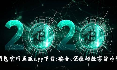 比特派钱包官网正版app下载：安全、便捷的数字货币管理工具