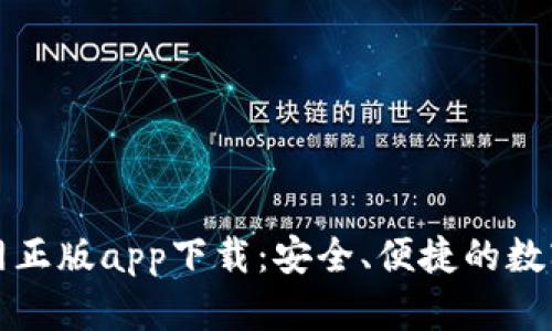 比特派钱包官网正版app下载：安全、便捷的数字货币管理工具