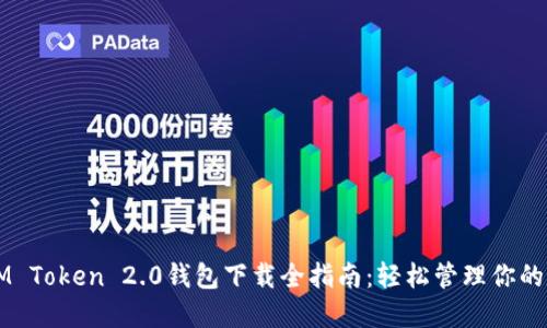bianotIM Token 2.0钱包下载全指南：轻松管理你的数字资产
