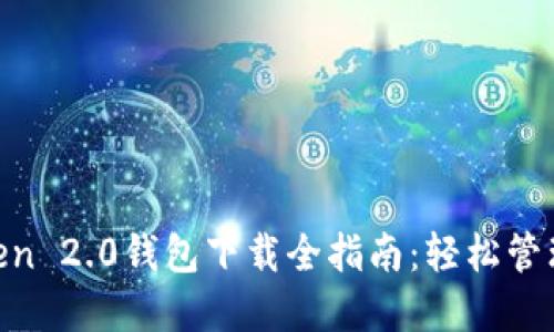 bianotIM Token 2.0钱包下载全指南：轻松管理你的数字资产
