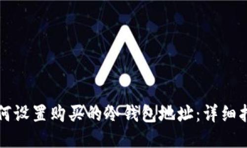 如何设置购买的冷钱包地址：详细指南
