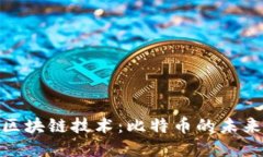 数字货币与区块链技术：比特币的未来与投资机
