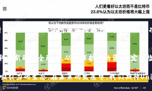   Uniswap最新版下载：如何快速安全地获取DeFi的最佳交易平台 / 
 guanjianci Uniswap, DeFi, 加密货币交易 /guanjianci 

在过去的几年中，去中心化金融（DeFi）迅速发展，而作为其核心组成部分的去中心化交易所（DEX）也越来越受到用户的青睐。其中，Uniswap作为最具代表性的去中心化交易平台之一，不仅实现了无托管交易，还为用户提供了流动性挖掘等丰富的功能。掌握Uniswap最新版的下载及使用方法，对于每位DeFi用户而言都是至关重要的。在接下来的内容中，我们将详细阐述如何下载Uniswap最新版，并介绍Uniswap的特点、优势、使用步骤等，确保你能安全、高效地进行交易。

Uniswap的基本介绍与发展历程
Uniswap是一个基于以太坊的去中心化交易协议，创建于2018年，旨在通过智能合约实现加密货币的自动化交易。Uniswap的诞生开创了无托管交易的新模式，用户不再需要依赖中心化的平台来进行资产交易，所有的交易都在用户的掌控之中。

随着DeFi的兴起，Uniswap逐渐引领了去中心化交易的潮流。其第一个版本通过简单的流动性池模型，允许用户创建和交易任意数量的ERC20代币。此后的版本更新不断扩大其功能，包括更高效的交换模型、流动性挖掘机制等等。这些创新不仅提升了用户的交易体验，也为流动性提供者创造了丰厚的收益。

下载Uniswap最新版的步骤
1. **选择合适的钱包**：在使用Uniswap之前，你需要选择一个支持以太坊的数字货币钱包。常见的钱包包括MetaMask、Coinbase Wallet和Trust Wallet等。你可以根据自己的使用习惯选择合适的钱包。

2. **安装钱包**：若你选择使用MetaMask，可以访问其官网，下载并安装浏览器扩展程序。安装后，创建新钱包并保存助记词，以免丢失。

3. **访问Uniswap官网**：通过浏览器访问Uniswap的官方页面（https://uniswap.org）。确保你访问的是官方站点，以防钓鱼网站的风险。

4. **连接钱包**：在Uniswap的首页，点击“连接钱包”按钮，选择你已经安装的钱包，按照提示完成连接。一旦连接成功，你的资产将显示在Uniswap界面上。

5. **开始交易**：完成钱包连接后，你就可以开始在Uniswap上进行资产交易了。选择你想要交易的代币，输入交易数量，确认交易细节后提交交易，等待区块链确认即可。

Uniswap的特点与优势
Uniswap的设计理念颇具前瞻性，其优越之处主要体现在以下几个方面：

1. **无托管交易**：用户在Uniswap上交易无需将资产存入交易所，所有资产均由用户自己掌控，这降低了资产被盗或交易所跑路的风险。

2. **流动性挖掘**：用户可以通过向流动性池提供资金来赚取交易手续费，这为DeFi用户创造了被动收益的机会。流动性提供者（LP）还可获得UNISWAP代币作为奖励。

3. **快速提高代币流动性**：任何用户均可在Uniswap上创建新交易对，提升了新代币的流动性，有助于DeFi生态的发展。

4. **无需复杂的订单簿**：Uniswap采用自动化市商（AMM）模型，通过流动性池进行交易，让用户可直接与池中的资产进行交换，而无需复杂的交易流程。

5. **去中心化的透明性**：所有交易透明可查，可以通过区块链进行验证，不存在中心化交易所中的内幕交易和操控现象。

Uniswap的用户入门指南
初次使用Uniswap的用户可能会有些困惑，下面为你详细介绍操作步骤：

1. **创建和连接钱包**：如前文所述，选择并连接一个以太坊钱包是初学者的第一步。确保你的钱包里有一些ETH用于支付交易手续费。

2. **学习流动性池的基本概念**：理解流动性池是如何运作的，用户通过提供两种资产为流动性池注入资金，来获得交易手续费的收益。

3. **了解交易对**：在Uniswap上，可以交易的资产是成对存在的，比如ETH/DAI。了解你想交易的资产对，并确保在合适的池中进行交易。

4. **设置交易金额和滑点容忍度**：输入你想要交易的数量，并设置滑点容忍度，以避免市场波动给你带来的损失。

5. **确认交易并支付手续费**：最终确认交易详情后，点击“交换”，在弹出的钱包窗口中确认交易。此时需要支付一定的矿工费（GAS费），这可能会因为网络拥堵而有所不同。

Uniswap的安全性和风险
虽说Uniswap的设计理念是去中心化与自主掌控，但用户在使用时仍需注意以下安全风险：

1. **智能合约漏洞**：尽管Uniswap的合约经过审计，但任何智能合约都有可能存在漏洞。用户在进行大型交易时应保持警惕，谨慎选择交易对。

2. **流动性池风险**：向流动性池注入资金可能会面临无常损失，即资产价格的波动会影响你的收益，尤其是在提供流动性两种价格波动明显的代币时。

3. **钓鱼网站**：务必要确保访问的是Uniswap官方站点，常有钓鱼网站假冒Uniswap进行诈骗，用户应保持警惕，不轻易输入钱包助记词和密码。

4. **手续费风险**：Uniswap的交易手续费会随着网络的拥堵而变化，用户应注意手续费的高峰期，以免造成损失。

5. **代币合规性**：对于某些代币，其合规性可能存在风险，用户在投资时应了解该代币的背景以减少损失风险。

常见问题解答
在使用Uniswap时，用户常常会遇到一些问题，下面我们将逐个进行详细解答：

1. 什么是Uniswap的流动性池？
流动性池是Uniswap进行交易的基础。每个流动性池都包含两种代币，用户通过添加这两种代币来为池子提供流动性。一旦你通过钱包向池中注入代币，你就成为了该池的流动性提供者（LP）。而每次有人通过Uniswap进行交换时，都会在交易中生成交易手续费，流动性提供者将基于他们在池中的贡献比例分享这部分收益。

2. 如何选择优质的流动性池？
在Uniswap中有无数流动性池，但选择优质流动性池至关重要。首先，你应关注该池中的代币流动量和交易频率；其次，研究代币的背景，确保其项目的合法性和技术实力。此外，掌握流动性池的年化收益率（APY）也是重要的选择因素。不同池子的APY相差较大，你可以选择那些具有较高回报的池进行投资。

3. 遇到交易失败或超时该怎么办？
交易失败可以由多种原因造成，包括滑点过大、网络问题等。首先，检查你的滑点容忍度设置，尝试提高滑点比例，确保在交易时获得更好地执行。如果该操作持续失败，建议尝试刷新页面或稍后再交易。网络拥挤时，可以选择合适的时间段再开展交易，以确保交易顺利。

4. UNISWAP代币有哪些用途？
UNISWAP代币（UNI）是Uniswap平台的治理代币。持有UNI的用户可以参与治理提案，对Uniswap的未来发展和决策进行投票。此外，持有的UNI还可以用于流动性挖掘，作为奖励获得手续费分配。随着Uniswap不断发展，UNI的用途可能逐渐扩大，成为更加多功能的代币。

5. 如何安全使用Uniswap进行交易？
安全使用Uniswap的关键在于选择合规的钱包和网站，确保只通过官网进行访问。此外，设置交易限制和滑点容忍度，了解代币的背景和风险，适量投资，避免一次性投入过多资金。随时关注Uniswap的社区动态，获取最新的安全动态，从而保护你的资产。定期检查自己的流动性提供者状况，以最小化潜在的风险。

总结而言，Uniswap作为当前市场中最具代表性的去中心化交易平台，以其独特的流动性池和用户友好的界面，吸引了大量用户。无论你是想交易代币、提供流动性还是参与治理，Uniswap都为用户提供了一个极具吸引力的生态。在未来的发展中，我们期待Uniswap能够不断创新，引领去中心化金融的潮流。