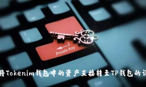 : 如何将Tokenim钱包中的资产直接转至TP钱包的详细指南
