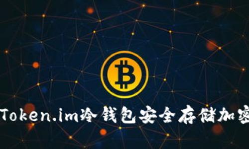 如何使用Token.im冷钱包安全存储加密数字货币