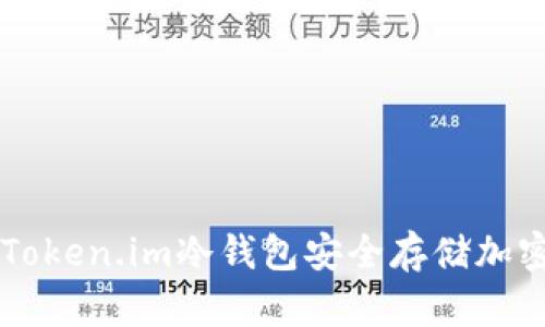 如何使用Token.im冷钱包安全存储加密数字货币