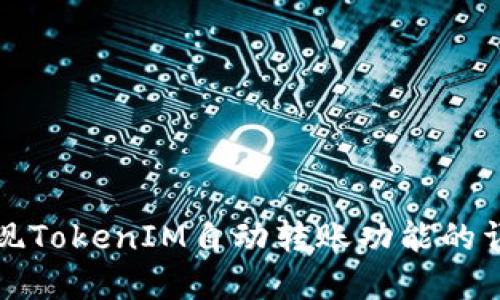 如何实现TokenIM自动转账功能的详细指南