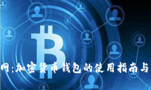 比特派APP官网：加密货币钱包的使用指南与常见问题解答