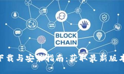 易币付APP下载与安装指南：获取最新版本的详尽步骤
