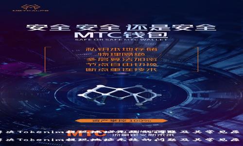 如何解决Tokenim提现地址无效的问题及其常见原因分析

如何解决Tokenim提现地址无效的问题及其常见原因分析
