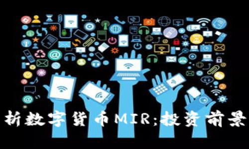 全面解析数字货币MIR：投资前景与风险