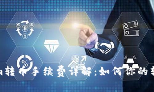 Tokenim转币手续费详解：如何你的转账成本