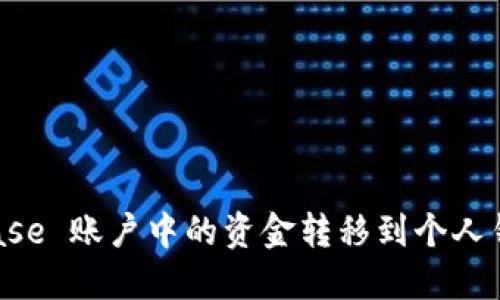 如何将 Coinbase 账户中的资金转移到个人钱包的详细指南