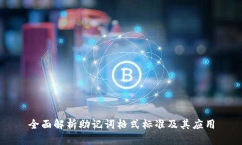 全面解析助记词格式标准及其应用