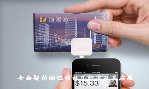 全面解析助记词格式标准及其应用