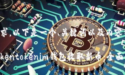 对于你的请求，以下是一个、关键词以及内容结构的示例：

如何通过Tokentokenim钱包收取新币：全面指南