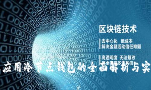 移动端应用冷节点钱包的全面解析与实现方案