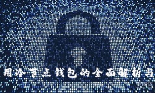 移动端应用冷节点钱包的全面解析与实现方案