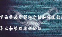 导出Tokenim秘钥需要遵循一定的步骤，下面将为您