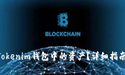 如何冻结TokenTokenim钱包中的资产？详细指南与常见问题解析