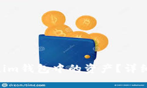 如何冻结TokenTokenim钱包中的资产？详细指南与常见问题解析