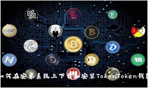 如何在安卓系统上下载和安装TokenToken钱包