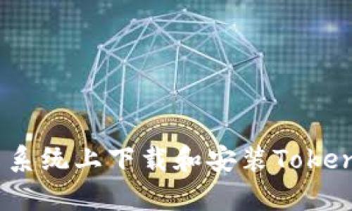 如何在安卓系统上下载和安装TokenToken钱包