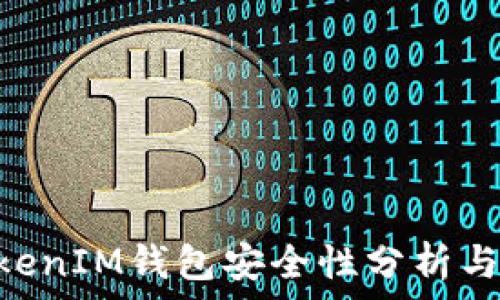   
TokenTokenIM钱包安全性分析与使用指南