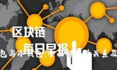 硬件钱包与冷钱包：全面解析其关系及重要性