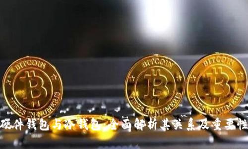 硬件钱包与冷钱包：全面解析其关系及重要性