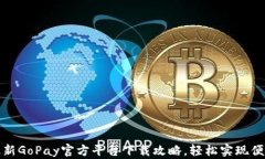 获取最新GoPay官方平台下载攻略，轻松实现便捷支