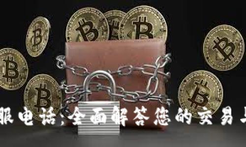 :
OKCoin客服电话：全面解答您的交易与服务需求