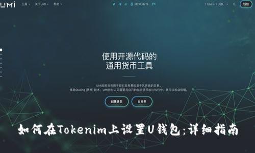 如何在Tokenim上设置U钱包：详细指南