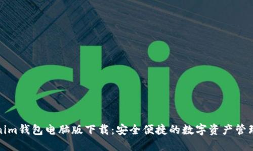 Tokenim钱包电脑版下载：安全便捷的数字资产管理工具