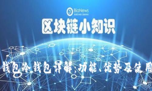 芭蕾钱包冷钱包详解：功能、优势及使用方法