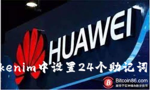 如何在Tokenim中设置24个助记词：详尽指南