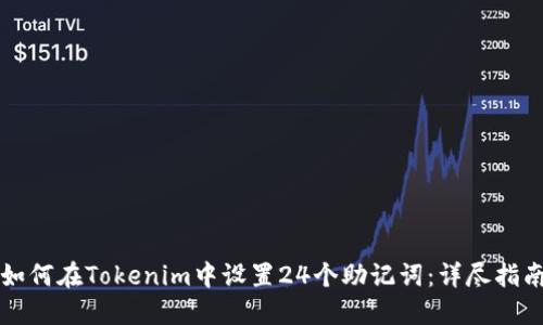 如何在Tokenim中设置24个助记词：详尽指南
