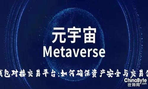 冷钱包对接交易平台：如何确保资产安全与交易便捷