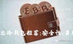 2023年最佳中文冷钱包推荐：安全性、易用性和新