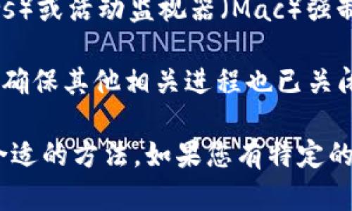 要退出Tokenim程序或停止其运行，可以采用以下步骤：

1. **检查文档**：首先，请查看Tokenim的官方文档或用户手册，通常会提供关于如何安全退出程序的信息。

2. **常规退出**：在大多数软件中，您可以通过点击界面的“退出”或“关闭”按钮来退出程序。在一些情况下，您也可以使用快捷键，如 Ctrl   Q 或 Alt   F4。

3. **使用命令行**：如果Tokenim是通过命令行运行的，您可以在命令行窗口中使用 `exit` 命令或通过按照 Ctrl   C来中断程序。

4. **强制关闭**：如果程序未响应，可以使用任务管理器（Windows）或活动监视器（Mac）强制关闭它。找到Tokenim并选择“结束任务”。

5. **关闭相关进程**：如果Tokenim是依赖于其他服务或进程的，确保其他相关进程也已关闭，以避免潜在数据丢失或系统不稳定。

以上是一些退出Tokenim程序的通用步骤，请根据特定情况选择合适的方法。如果您有特定的操作系统或环境，请提供更多信息，以便我给出更详细的说明。