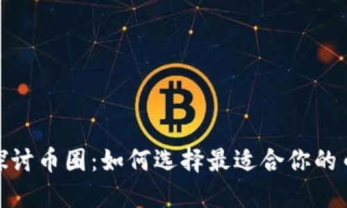 : 深入探讨币圈：如何选择最适合你的币圈论坛