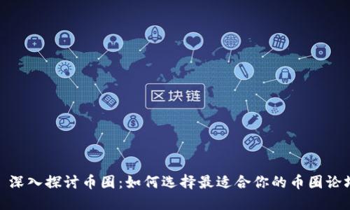 : 深入探讨币圈：如何选择最适合你的币圈论坛