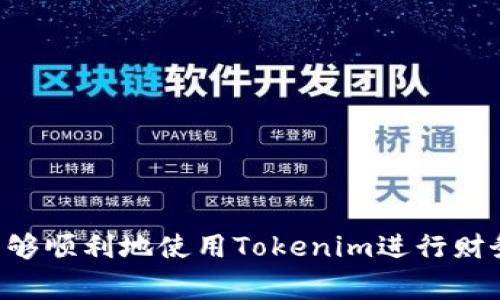   如何在Tokenim导入账本：详细指南和常见问题解答 / 
 guanjianci Tokenim, 导入账本, 财务管理 /guanjianci 

引言
在现代社会，财务管理变得越来越重要，尤其是个人和小企业的日常账务处理。Tokenim作为一种新兴的财务管理工具，受到越来越多用户的欢迎。然而，许多新用户在使用Tokenim时，常常遇到导入账本这一环节的问题。本文将详细介绍如何导入账本，并针对相关问题进行解答，以帮助用户更好地使用这款工具。

一、Tokenim介绍
Tokenim是一款功能强大的财务管理软件，旨在帮助用户更轻松地记录和管理他们的财务活动。无论是个人的日常开销，还是小企业的财务报表，Tokenim都提供了简便的解决方案。用户可以通过这款软件快速记录支出、收入，并生成各种财务报告，从而轻松掌握个人或企业的财务状况。

二、为什么需要导入账本
导入账本是使用Tokenim的一个重要环节，尤其是对于那些已经在其他平台上记录过账务的用户。通过导入既往账本，用户可以避免重复输入，提高工作效率。这样，用户不仅可以快速获取自己过去的财务数据，还可以在此基础上进行新的财务分析和管理。此外，导入账本也使得用户能够更好地整合自己在多个平台上的财务数据，从而实现全面的财务管理。

三、如何在Tokenim导入账本
以下是详细的导入账本步骤，让我们一步一步来实现这一功能。

h4步骤一：准备你的数据/h4
在开始导入之前，确保你的财务数据已经整理好，并且符合Tokenim支持的格式。通常情况下，Tokenim支持CSV或Excel格式文件。你需要确保数据的列名与Tokenim的格式相符，例如，日期、金额、类别、备注等。

h4步骤二：登录Tokenim/h4
打开Tokenim网站或客户端并登录到你的账户。如果你还没有账户，需要先进行注册，完成基本的信息设置。

h4步骤三：进入导入页面/h4
在主界面中，找到并点击“导入数据”或“账本导入”选项。通常在设置或工具菜单中可以找到该功能。点击后，你将进入导入页面。

h4步骤四：上传文件/h4
在导入页面中，系统会提示你选择文件。点击“选择文件”按钮，找到你准备好的CSV或Excel文件，并选择它。确认文件无误后，点击“上传”按钮。

h4步骤五：确认数据映射/h4
上传文件后，Tokenim会要求你确认数据映射。即确定文件中的每一列数据对应Tokenim中哪个字段。仔细检查，以确保每一列都正确匹配。

h4步骤六：导入完成/h4
确认数据映射无误后，点击“确认导入”按钮。系统将开始导入你的账目，并在完成时向你显示结果。如果导入成功，你将看到一条成功信息；如果出现错误，系统会显示相关信息，帮助你进行调整。

四、导入账本常见问题及解决方案
h4问题一：导入失败的原因是什么？/h4
导入账本时，许多用户可能会遇到导入失败的问题，导致无法将数据导入到Tokenim。原因可能有以下几点：
ul
listrong文件格式不正确：/strong确保你上传的文件是CSV或Excel格式，且符合Tokenim的标准。/li
listrong列名或格式错误：/strong确保文件中的列名与Tokenim要求的匹配，尤其是日期格式和金额格式。/li
listrong数据不完整：/strong如果你的文件中数据不完整或有缺失，也可能导致导入失败。检查每一列，确保数据完整。/li
/ul
在面对导入失败的情况下，建议仔细检查文件内容，并根据Tokenim的要求进行调整，然后再进行尝试。

h4问题二：如何确保数据的安全性？/h4
在进行账本导入时，用户必然会关心数据的安全性。为了确保数据的安全，Tokenim采取了多项措施：
ul
listrong数据加密：/strongTokenim对用户上传的文件和所有财务数据进行加密处理，确保数据在传输和存储过程中的安全性。/li
listrong多重验证：/strong在用户登录和导入数据时，Tokenim会要求进行双重验证，提高账户安全性。/li
listrong隐私政策：/strongTokenim承诺不会将用户的财务数据用于除提供服务以外的任何用途，用户可以放心操作。/li
/ul
尽管Tokenim提供了多种安全措施，用户也应当采取主动措施，定期备份自己的财务数据，加强密码安全，防止账号被盗用。

h4问题三：导入后如何验证数据的准确性？/h4
导入账本后，验证数据的准确性是非常重要的，可以通过以下几步进行确认：
ul
listrong对比原始数据：/strong导入完成后，将Tokenim中的数据与原始文件进行对比，确认数据是否一致。/li
listrong使用财务报表：/strong利用Tokenim生成财务报表，检查其中的收入、支出、余额等是否与原始数据相符。/li
listrong定期审计：/strong定期对自己的账目进行审计，确保账本中的所有信息都是准确的，可以避免潜在的财务问题。/li
/ul
通过以上验证步骤，用户可以对自己在Tokenim中的导入数据进行确认，从而保障账本的准确性与可靠性。

h4问题四：如何处理导入数据的错误？/h4
如果在导入数据后发现错误，用户可以按照以下步骤进行处理：
ul
listrong修改原始文件：/strong首先，在原始文件中找到错误，进行修正。确保没有遗漏或错误。/li
listrong重新导入：/strong修改完成后，可以选择重新导入修正过的文件，按照之前提到的步骤进行操作。/li
listrong手动调整：/strong若导入失败或数据错误过于复杂，用户也可以选择在Tokenim中手动调整，逐条修正数据。/li
/ul
为避免此类错误的频繁发生，建议在导入前仔细检查文件，确保每一个数据项都正确无误。

h4问题五：是否可以批量导入多个账本？/h4
Tokenim支持批量导入的功能，可以让用户一次性将多个账户或多个账本进行导入。具体步骤如下：
ul
listrong准备多个文件：/strong将需要导入的数据整理成多个文件，确保每个文件的格式一致。/li
listrong使用批量导入功能：/strong在Tokenim的导入页面中，选择“批量导入”选项，上传所有准备好的文件。/li
listrong确认和导入：/strong按照上述导入步骤，逐一确认每一个文件的数据映射，最后进行批量导入。/li
/ul
通过批量导入，用户可以大大提高数据导入的效率，节省时间，特别是在涉及多账户管理时，这一功能尤为实用。

结论
通过上述详细指南和常见问题的解答，相信用户已经对Tokenim的账本导入流程有了更深入的了解。准确地导入账本对于我们有效管理财务至关重要，希望用户能够顺利地使用Tokenim进行财务管理。如果在使用过程中遇到其他问题，Tokenim的客服团队也非常乐意提供帮助。