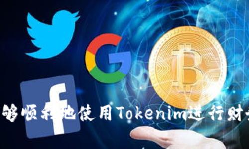   如何在Tokenim导入账本：详细指南和常见问题解答 / 
 guanjianci Tokenim, 导入账本, 财务管理 /guanjianci 

引言
在现代社会，财务管理变得越来越重要，尤其是个人和小企业的日常账务处理。Tokenim作为一种新兴的财务管理工具，受到越来越多用户的欢迎。然而，许多新用户在使用Tokenim时，常常遇到导入账本这一环节的问题。本文将详细介绍如何导入账本，并针对相关问题进行解答，以帮助用户更好地使用这款工具。

一、Tokenim介绍
Tokenim是一款功能强大的财务管理软件，旨在帮助用户更轻松地记录和管理他们的财务活动。无论是个人的日常开销，还是小企业的财务报表，Tokenim都提供了简便的解决方案。用户可以通过这款软件快速记录支出、收入，并生成各种财务报告，从而轻松掌握个人或企业的财务状况。

二、为什么需要导入账本
导入账本是使用Tokenim的一个重要环节，尤其是对于那些已经在其他平台上记录过账务的用户。通过导入既往账本，用户可以避免重复输入，提高工作效率。这样，用户不仅可以快速获取自己过去的财务数据，还可以在此基础上进行新的财务分析和管理。此外，导入账本也使得用户能够更好地整合自己在多个平台上的财务数据，从而实现全面的财务管理。

三、如何在Tokenim导入账本
以下是详细的导入账本步骤，让我们一步一步来实现这一功能。

h4步骤一：准备你的数据/h4
在开始导入之前，确保你的财务数据已经整理好，并且符合Tokenim支持的格式。通常情况下，Tokenim支持CSV或Excel格式文件。你需要确保数据的列名与Tokenim的格式相符，例如，日期、金额、类别、备注等。

h4步骤二：登录Tokenim/h4
打开Tokenim网站或客户端并登录到你的账户。如果你还没有账户，需要先进行注册，完成基本的信息设置。

h4步骤三：进入导入页面/h4
在主界面中，找到并点击“导入数据”或“账本导入”选项。通常在设置或工具菜单中可以找到该功能。点击后，你将进入导入页面。

h4步骤四：上传文件/h4
在导入页面中，系统会提示你选择文件。点击“选择文件”按钮，找到你准备好的CSV或Excel文件，并选择它。确认文件无误后，点击“上传”按钮。

h4步骤五：确认数据映射/h4
上传文件后，Tokenim会要求你确认数据映射。即确定文件中的每一列数据对应Tokenim中哪个字段。仔细检查，以确保每一列都正确匹配。

h4步骤六：导入完成/h4
确认数据映射无误后，点击“确认导入”按钮。系统将开始导入你的账目，并在完成时向你显示结果。如果导入成功，你将看到一条成功信息；如果出现错误，系统会显示相关信息，帮助你进行调整。

四、导入账本常见问题及解决方案
h4问题一：导入失败的原因是什么？/h4
导入账本时，许多用户可能会遇到导入失败的问题，导致无法将数据导入到Tokenim。原因可能有以下几点：
ul
listrong文件格式不正确：/strong确保你上传的文件是CSV或Excel格式，且符合Tokenim的标准。/li
listrong列名或格式错误：/strong确保文件中的列名与Tokenim要求的匹配，尤其是日期格式和金额格式。/li
listrong数据不完整：/strong如果你的文件中数据不完整或有缺失，也可能导致导入失败。检查每一列，确保数据完整。/li
/ul
在面对导入失败的情况下，建议仔细检查文件内容，并根据Tokenim的要求进行调整，然后再进行尝试。

h4问题二：如何确保数据的安全性？/h4
在进行账本导入时，用户必然会关心数据的安全性。为了确保数据的安全，Tokenim采取了多项措施：
ul
listrong数据加密：/strongTokenim对用户上传的文件和所有财务数据进行加密处理，确保数据在传输和存储过程中的安全性。/li
listrong多重验证：/strong在用户登录和导入数据时，Tokenim会要求进行双重验证，提高账户安全性。/li
listrong隐私政策：/strongTokenim承诺不会将用户的财务数据用于除提供服务以外的任何用途，用户可以放心操作。/li
/ul
尽管Tokenim提供了多种安全措施，用户也应当采取主动措施，定期备份自己的财务数据，加强密码安全，防止账号被盗用。

h4问题三：导入后如何验证数据的准确性？/h4
导入账本后，验证数据的准确性是非常重要的，可以通过以下几步进行确认：
ul
listrong对比原始数据：/strong导入完成后，将Tokenim中的数据与原始文件进行对比，确认数据是否一致。/li
listrong使用财务报表：/strong利用Tokenim生成财务报表，检查其中的收入、支出、余额等是否与原始数据相符。/li
listrong定期审计：/strong定期对自己的账目进行审计，确保账本中的所有信息都是准确的，可以避免潜在的财务问题。/li
/ul
通过以上验证步骤，用户可以对自己在Tokenim中的导入数据进行确认，从而保障账本的准确性与可靠性。

h4问题四：如何处理导入数据的错误？/h4
如果在导入数据后发现错误，用户可以按照以下步骤进行处理：
ul
listrong修改原始文件：/strong首先，在原始文件中找到错误，进行修正。确保没有遗漏或错误。/li
listrong重新导入：/strong修改完成后，可以选择重新导入修正过的文件，按照之前提到的步骤进行操作。/li
listrong手动调整：/strong若导入失败或数据错误过于复杂，用户也可以选择在Tokenim中手动调整，逐条修正数据。/li
/ul
为避免此类错误的频繁发生，建议在导入前仔细检查文件，确保每一个数据项都正确无误。

h4问题五：是否可以批量导入多个账本？/h4
Tokenim支持批量导入的功能，可以让用户一次性将多个账户或多个账本进行导入。具体步骤如下：
ul
listrong准备多个文件：/strong将需要导入的数据整理成多个文件，确保每个文件的格式一致。/li
listrong使用批量导入功能：/strong在Tokenim的导入页面中，选择“批量导入”选项，上传所有准备好的文件。/li
listrong确认和导入：/strong按照上述导入步骤，逐一确认每一个文件的数据映射，最后进行批量导入。/li
/ul
通过批量导入，用户可以大大提高数据导入的效率，节省时间，特别是在涉及多账户管理时，这一功能尤为实用。

结论
通过上述详细指南和常见问题的解答，相信用户已经对Tokenim的账本导入流程有了更深入的了解。准确地导入账本对于我们有效管理财务至关重要，希望用户能够顺利地使用Tokenim进行财务管理。如果在使用过程中遇到其他问题，Tokenim的客服团队也非常乐意提供帮助。
