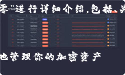 注意：以下内容将围绕“冷钱包找零”进行详细介绍，包括、关键词，以及相关问题的深入分析。

的

冷钱包找零详解：如何安全、高效地管理你的加密资产